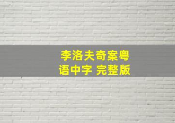 李洛夫奇案粤语中字 完整版